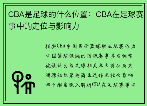 CBA是足球的什么位置：CBA在足球赛事中的定位与影响力