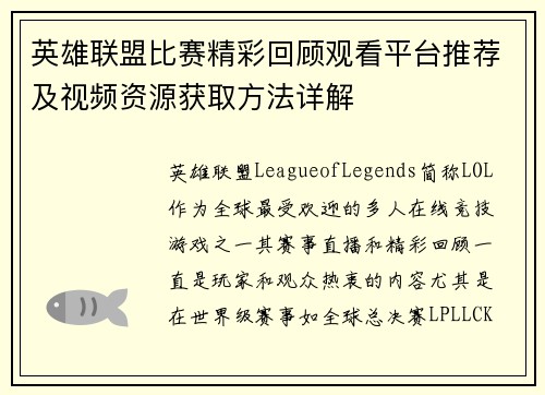 英雄联盟比赛精彩回顾观看平台推荐及视频资源获取方法详解