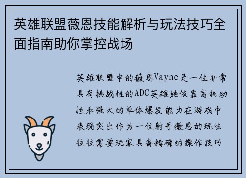 英雄联盟薇恩技能解析与玩法技巧全面指南助你掌控战场