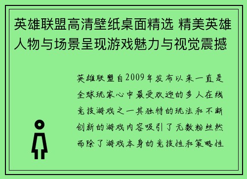 英雄联盟高清壁纸桌面精选 精美英雄人物与场景呈现游戏魅力与视觉震撼