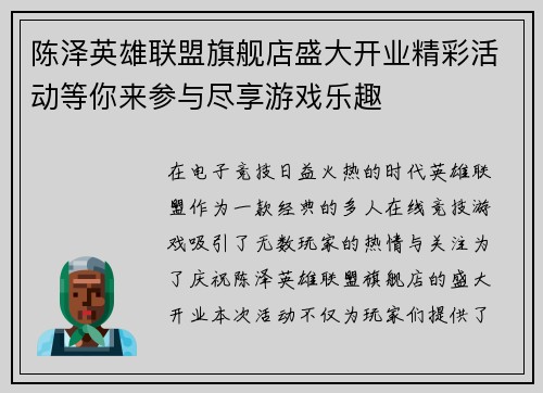 陈泽英雄联盟旗舰店盛大开业精彩活动等你来参与尽享游戏乐趣