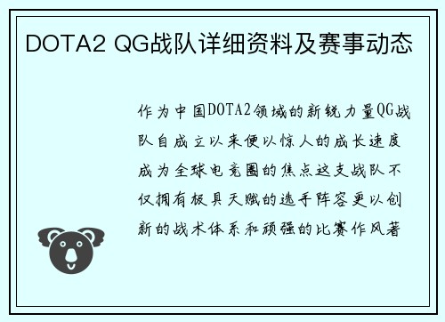 DOTA2 QG战队详细资料及赛事动态