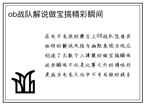 ob战队解说做宝搞精彩瞬间