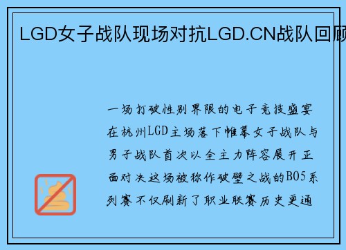 LGD女子战队现场对抗LGD.CN战队回顾
