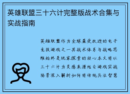 英雄联盟三十六计完整版战术合集与实战指南