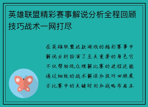 英雄联盟精彩赛事解说分析全程回顾技巧战术一网打尽
