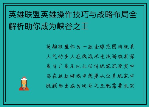 英雄联盟英雄操作技巧与战略布局全解析助你成为峡谷之王
