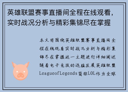 英雄联盟赛事直播间全程在线观看，实时战况分析与精彩集锦尽在掌握