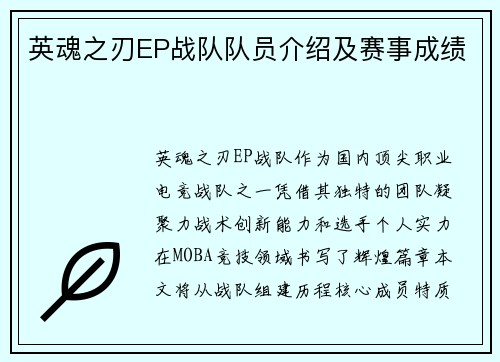 英魂之刃EP战队队员介绍及赛事成绩