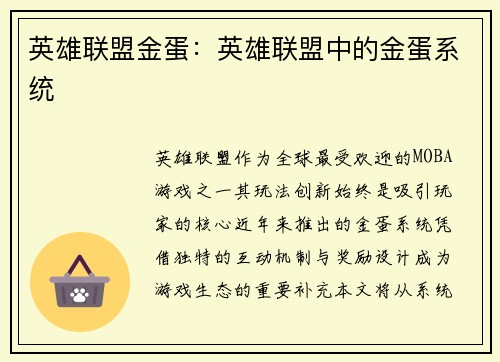 英雄联盟金蛋：英雄联盟中的金蛋系统