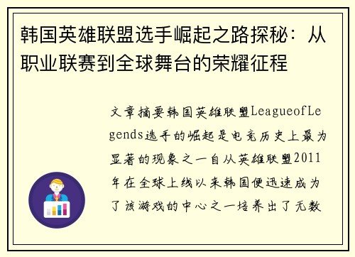 韩国英雄联盟选手崛起之路探秘：从职业联赛到全球舞台的荣耀征程