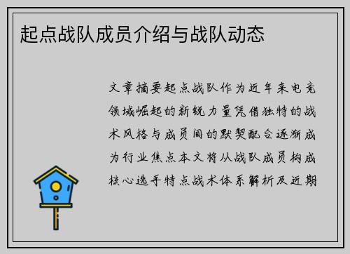 起点战队成员介绍与战队动态