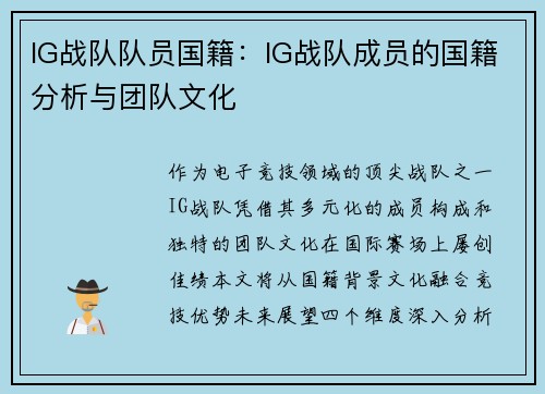 IG战队队员国籍：IG战队成员的国籍分析与团队文化