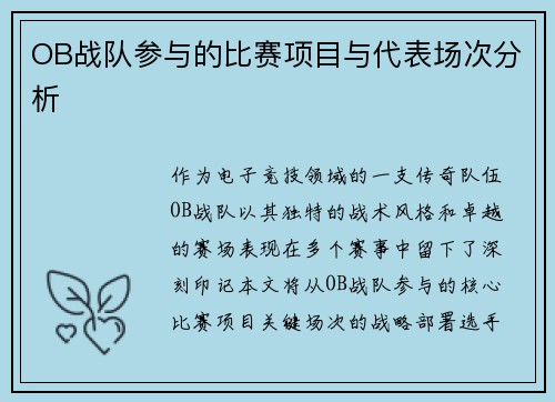 OB战队参与的比赛项目与代表场次分析