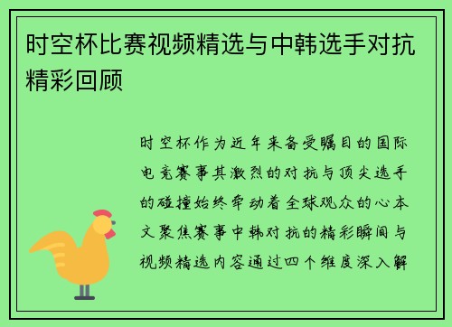 时空杯比赛视频精选与中韩选手对抗精彩回顾