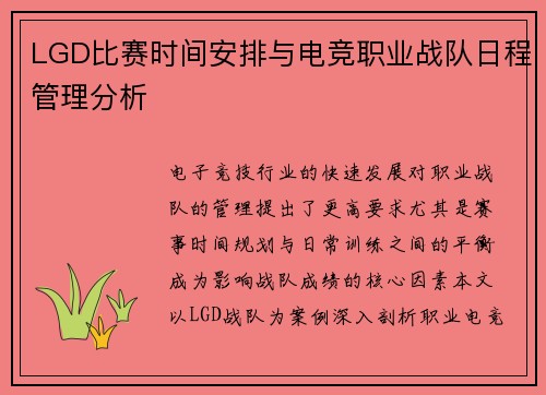 LGD比赛时间安排与电竞职业战队日程管理分析
