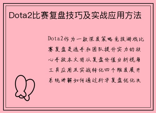 Dota2比赛复盘技巧及实战应用方法