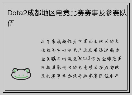 Dota2成都地区电竞比赛赛事及参赛队伍