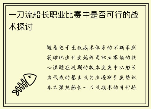 一刀流船长职业比赛中是否可行的战术探讨