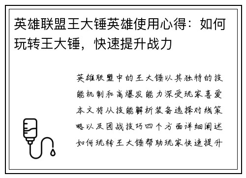英雄联盟王大锤英雄使用心得：如何玩转王大锤，快速提升战力