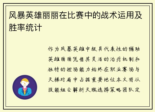 风暴英雄丽丽在比赛中的战术运用及胜率统计