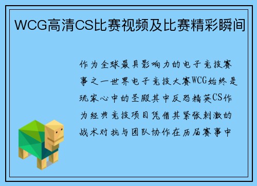 WCG高清CS比赛视频及比赛精彩瞬间