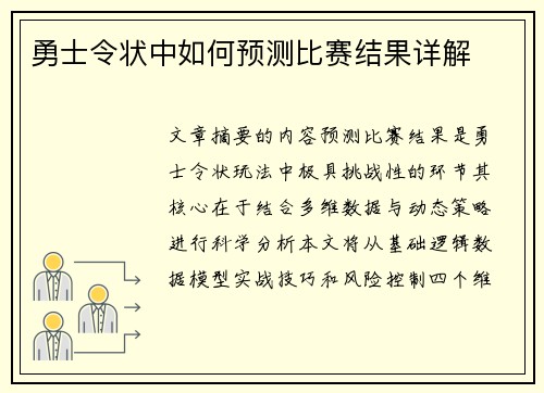 勇士令状中如何预测比赛结果详解