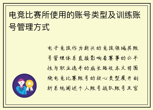 电竞比赛所使用的账号类型及训练账号管理方式