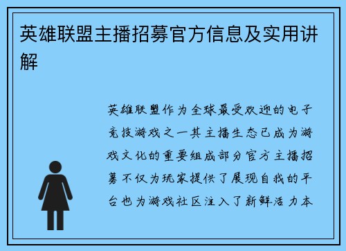 英雄联盟主播招募官方信息及实用讲解