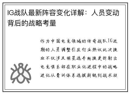 IG战队最新阵容变化详解：人员变动背后的战略考量