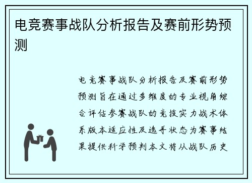 电竞赛事战队分析报告及赛前形势预测