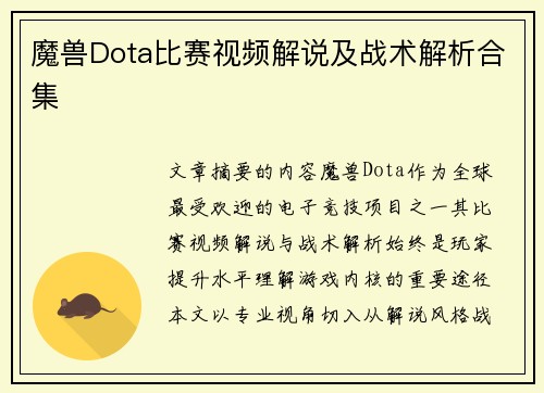 魔兽Dota比赛视频解说及战术解析合集
