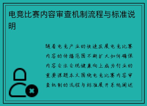 电竞比赛内容审查机制流程与标准说明