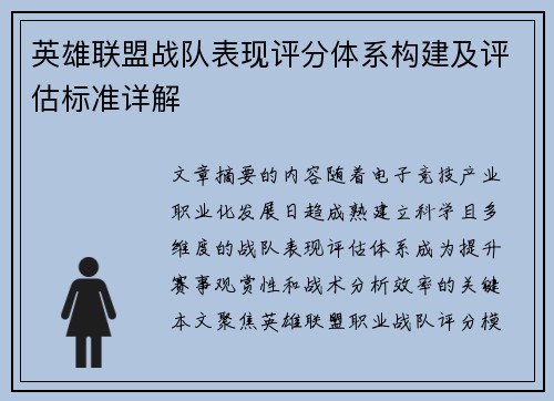 英雄联盟战队表现评分体系构建及评估标准详解