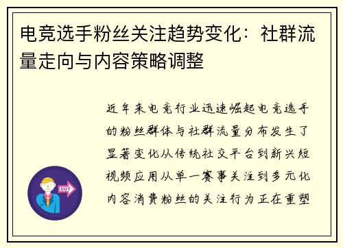 电竞选手粉丝关注趋势变化：社群流量走向与内容策略调整