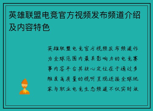 英雄联盟电竞官方视频发布频道介绍及内容特色