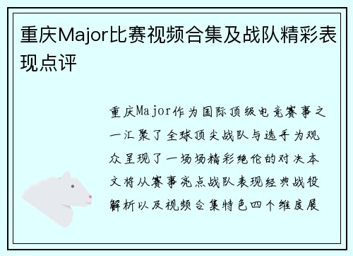 重庆Major比赛视频合集及战队精彩表现点评