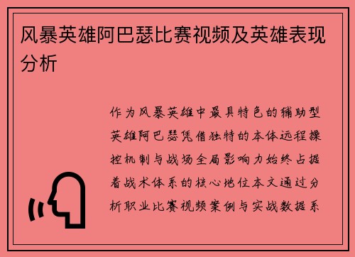 风暴英雄阿巴瑟比赛视频及英雄表现分析