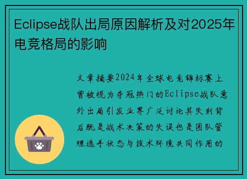 Eclipse战队出局原因解析及对2025年电竞格局的影响