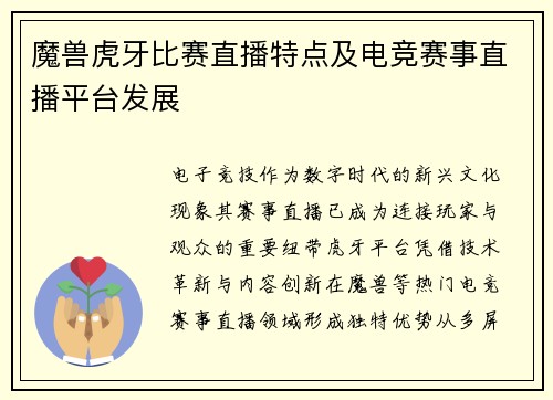 魔兽虎牙比赛直播特点及电竞赛事直播平台发展