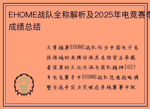 EHOME战队全称解析及2025年电竞赛季成绩总结