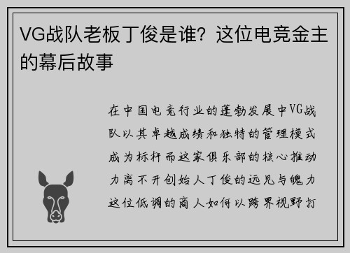 VG战队老板丁俊是谁？这位电竞金主的幕后故事
