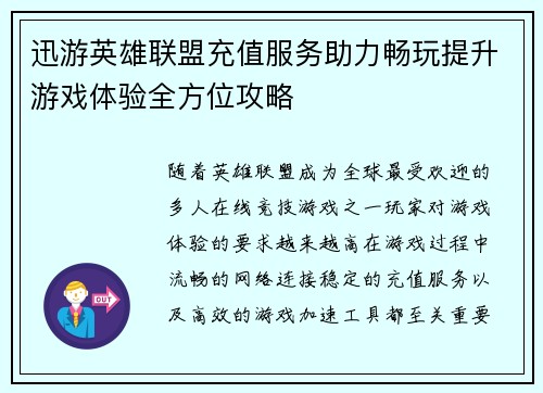 迅游英雄联盟充值服务助力畅玩提升游戏体验全方位攻略
