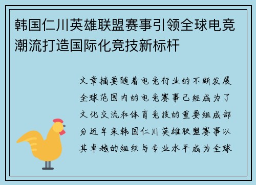 韩国仁川英雄联盟赛事引领全球电竞潮流打造国际化竞技新标杆
