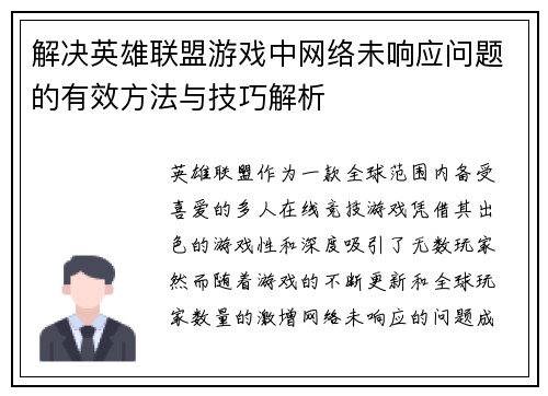 解决英雄联盟游戏中网络未响应问题的有效方法与技巧解析