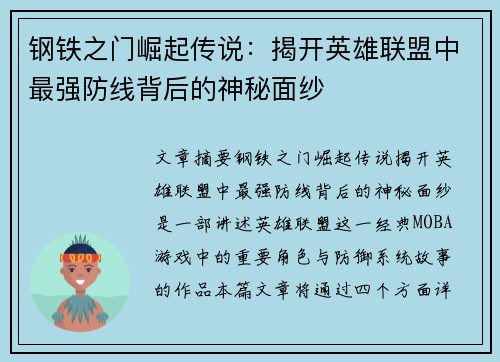 钢铁之门崛起传说：揭开英雄联盟中最强防线背后的神秘面纱