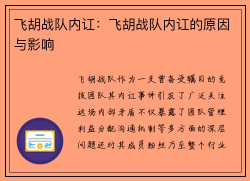 飞胡战队内讧：飞胡战队内讧的原因与影响