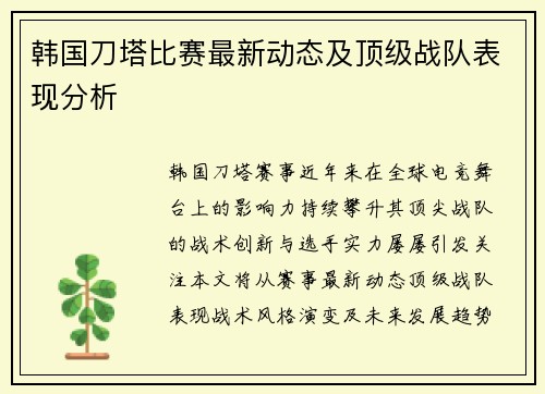 韩国刀塔比赛最新动态及顶级战队表现分析