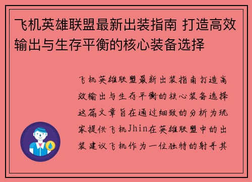 飞机英雄联盟最新出装指南 打造高效输出与生存平衡的核心装备选择