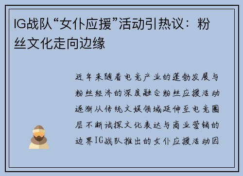 IG战队“女仆应援”活动引热议：粉丝文化走向边缘